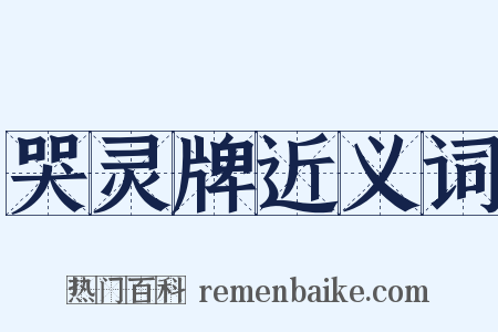 哭灵牌近义词是什么意思的图片